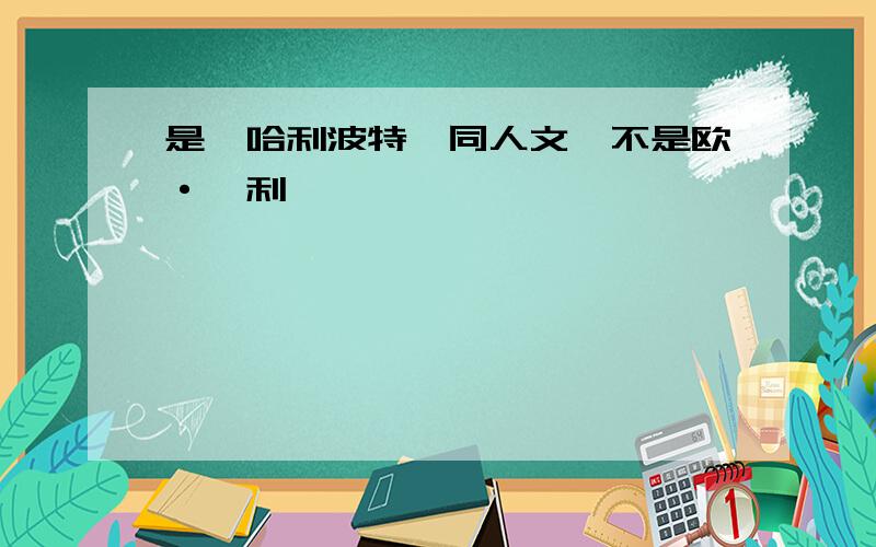 是《哈利波特》同人文,不是欧·亨利