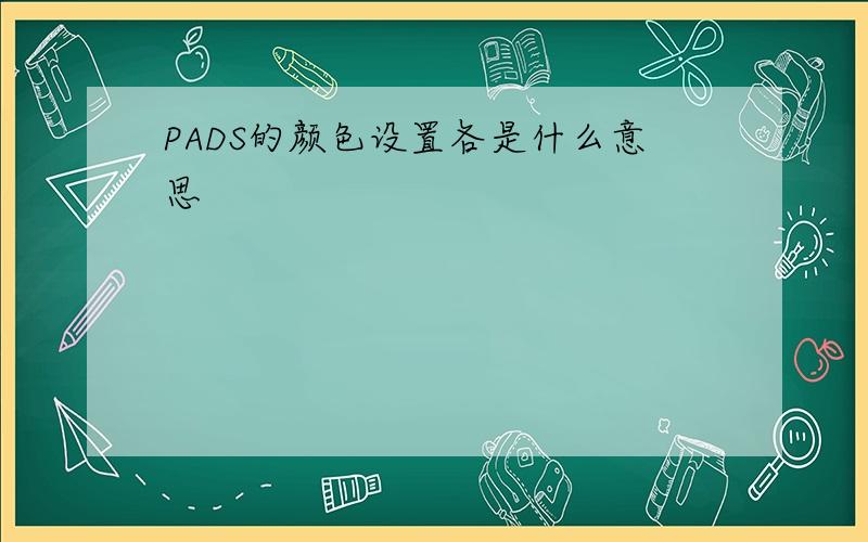 PADS的颜色设置各是什么意思