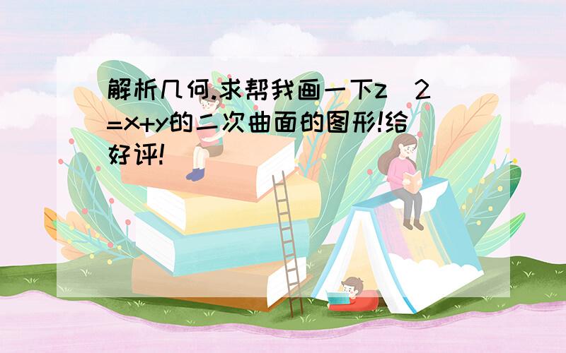 解析几何.求帮我画一下z^2=x+y的二次曲面的图形!给好评!