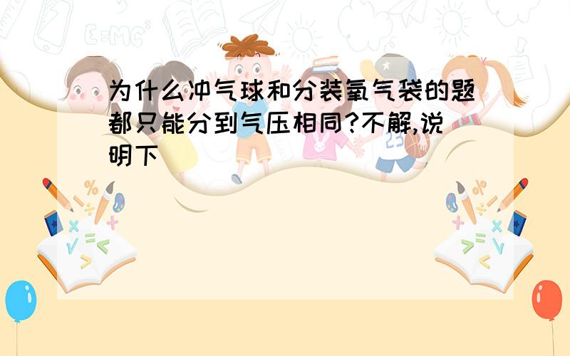 为什么冲气球和分装氧气袋的题都只能分到气压相同?不解,说明下