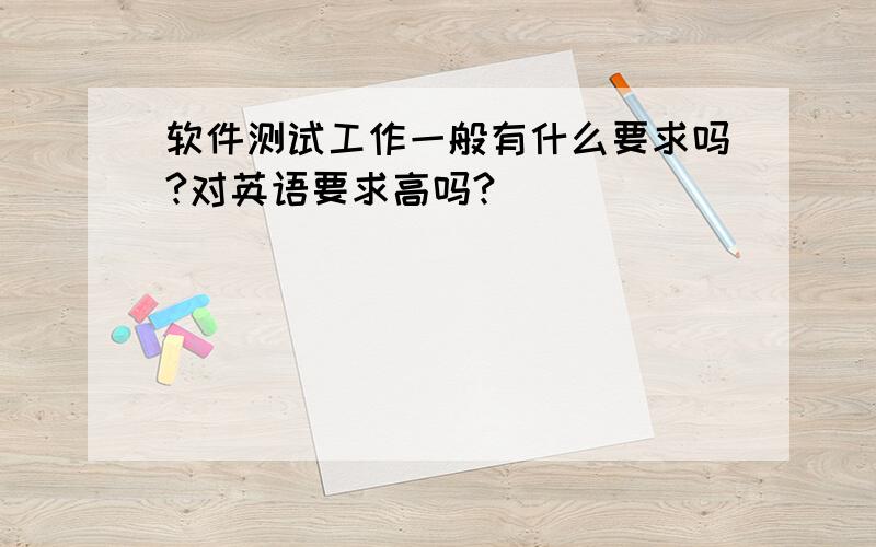 软件测试工作一般有什么要求吗?对英语要求高吗?