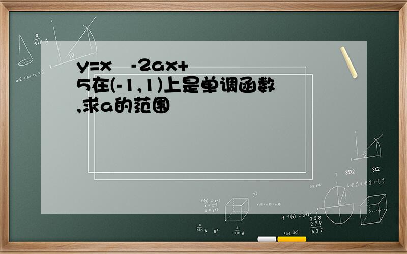 y=x²-2ax+5在(-1,1)上是单调函数,求a的范围