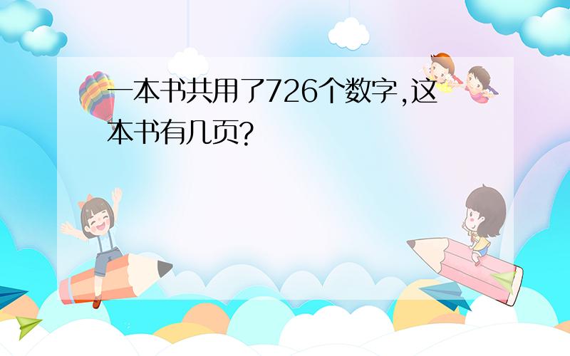 一本书共用了726个数字,这本书有几页?