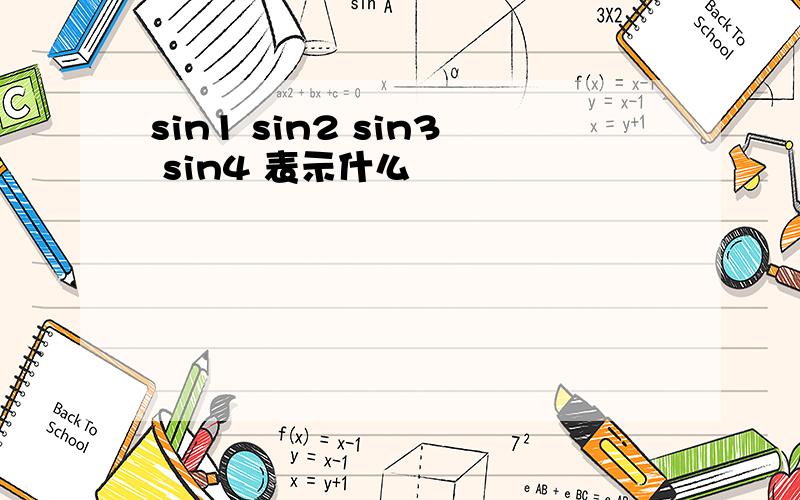 sin1 sin2 sin3 sin4 表示什么