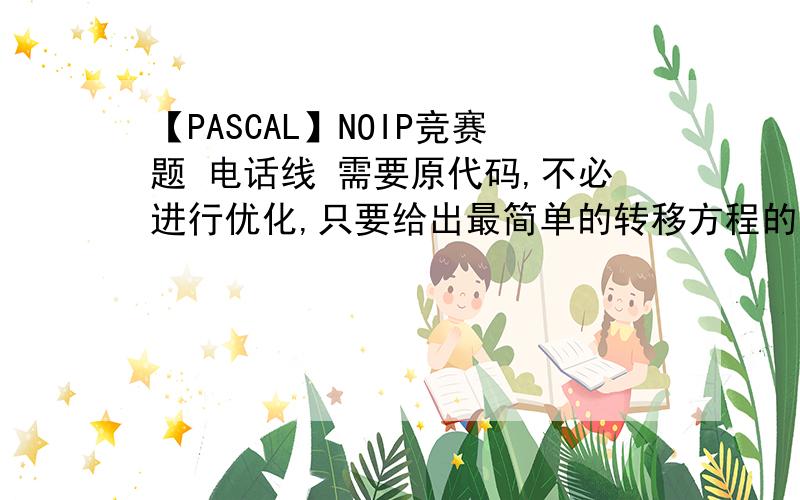 【PASCAL】NOIP竞赛题 电话线 需要原代码,不必进行优化,只要给出最简单的转移方程的那个程序代码即可.