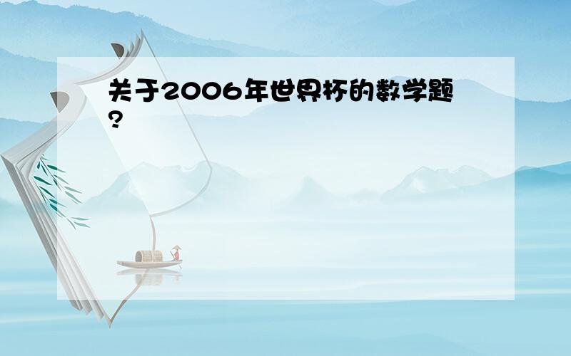 关于2006年世界杯的数学题?