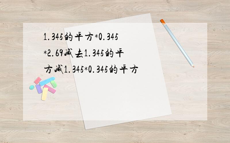 1.345的平方*0.345*2.69减去1.345的平方减1.345*0.345的平方