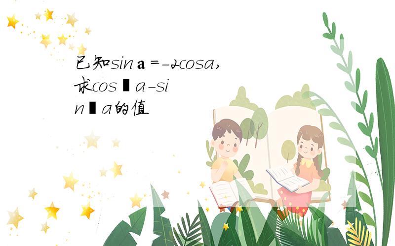 已知sinа=-2cosa,求cos²a-sin²a的值