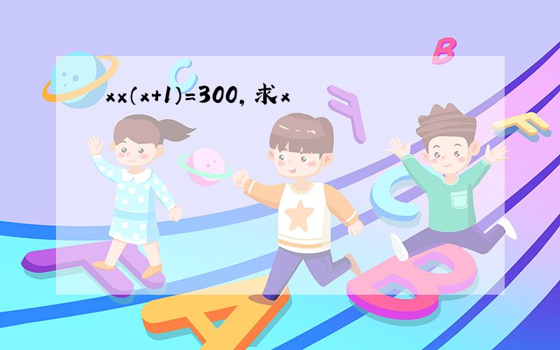 x×（x＋1）＝300,求x