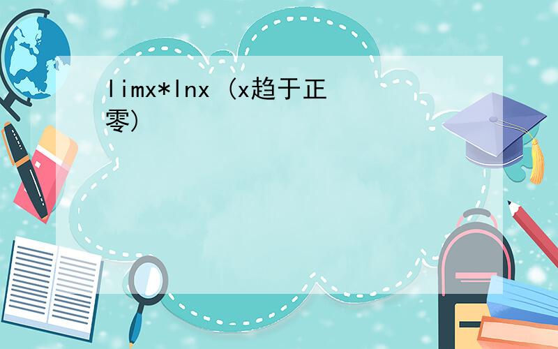 limx*lnx (x趋于正零)