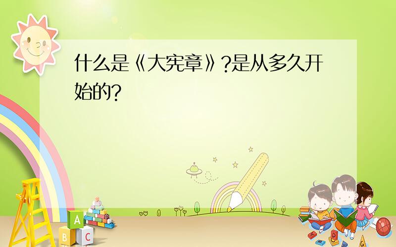 什么是《大宪章》?是从多久开始的?