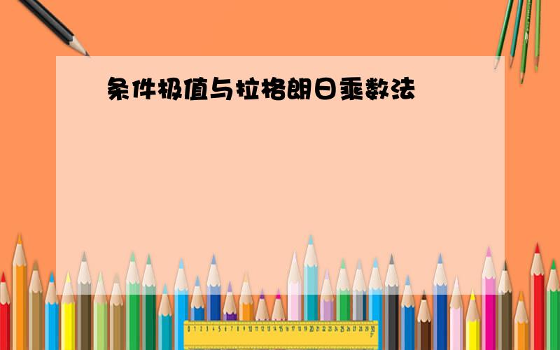 条件极值与拉格朗日乘数法