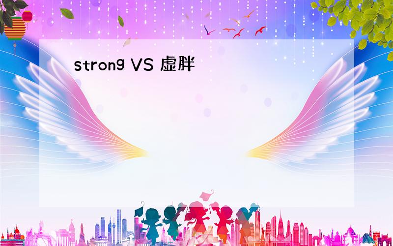 strong VS 虚胖