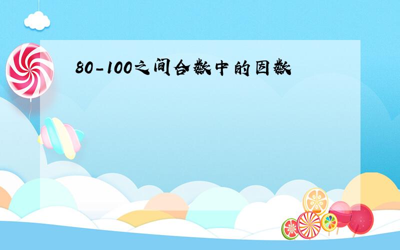 80-100之间合数中的因数