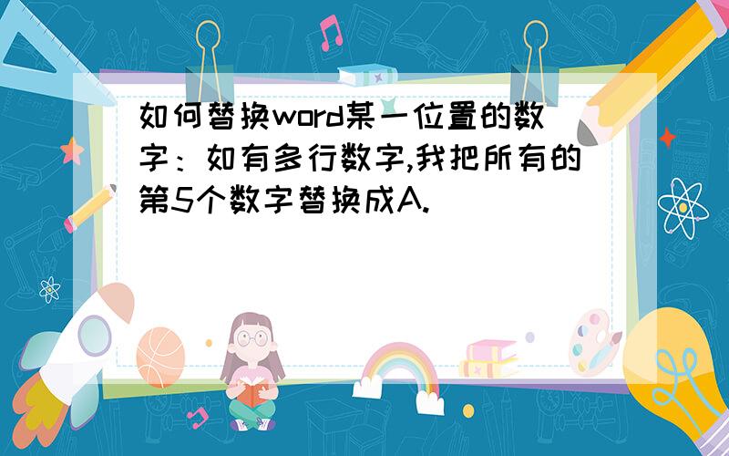 如何替换word某一位置的数字：如有多行数字,我把所有的第5个数字替换成A.