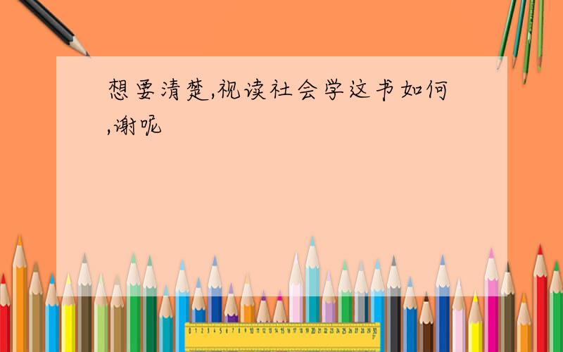 想要清楚,视读社会学这书如何,谢呢