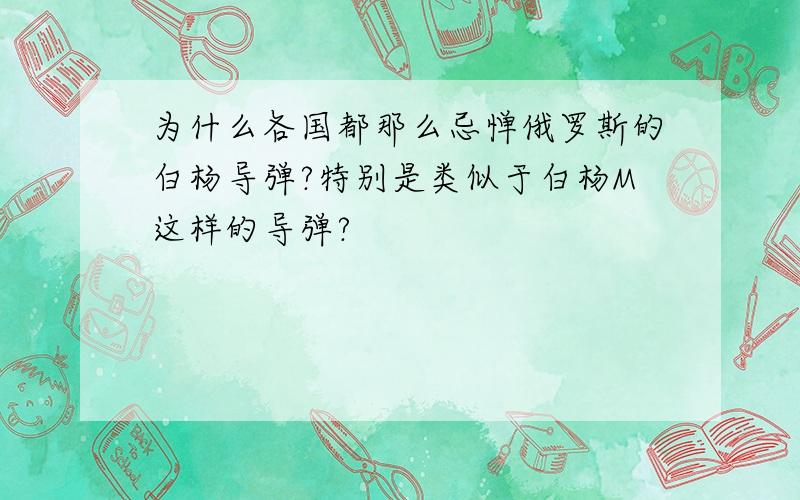 为什么各国都那么忌惮俄罗斯的白杨导弹?特别是类似于白杨M这样的导弹?