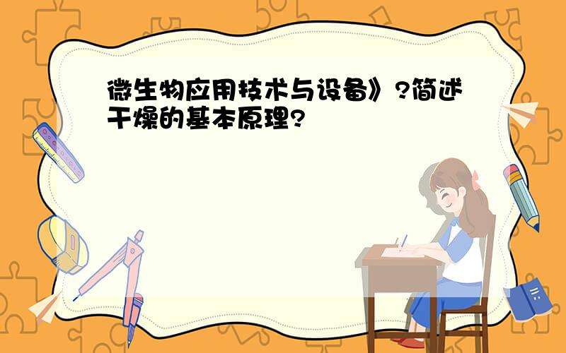 微生物应用技术与设备》?简述干燥的基本原理?