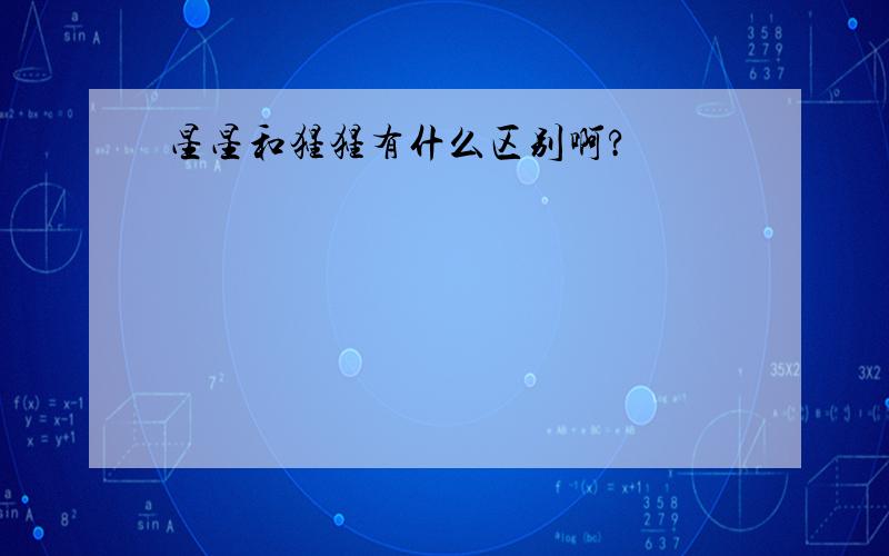 星星和猩猩有什么区别啊?