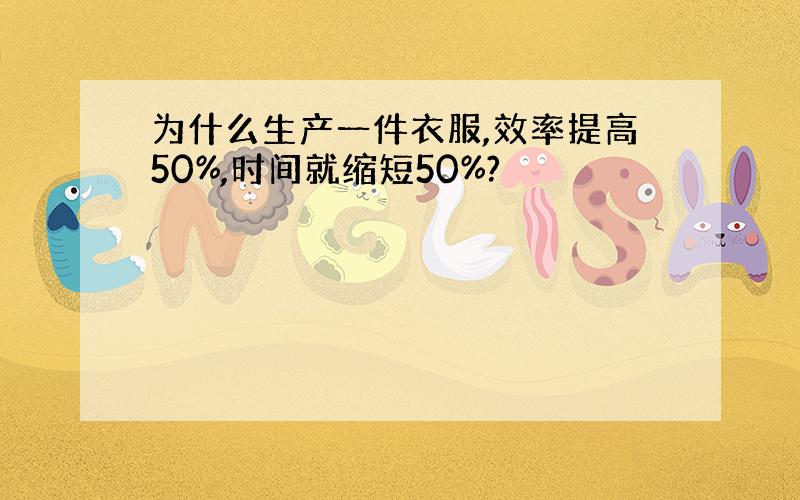 为什么生产一件衣服,效率提高50%,时间就缩短50%?