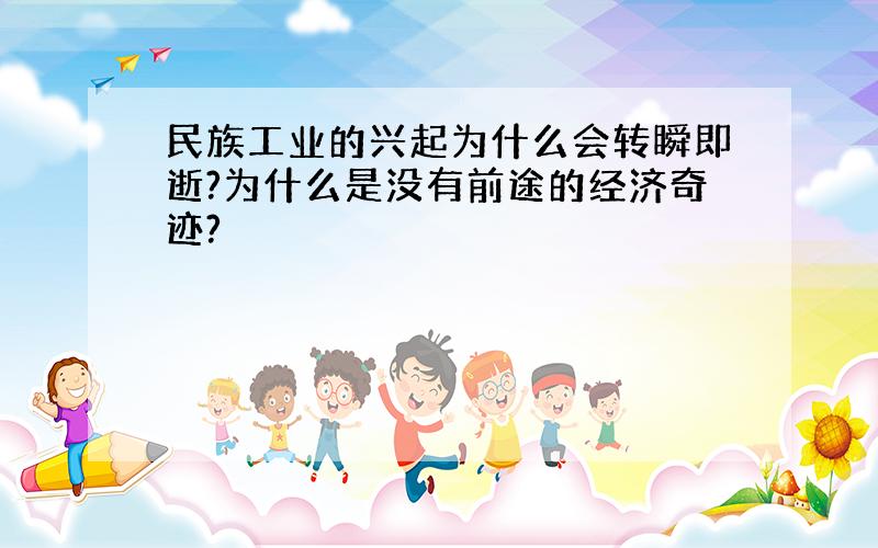 民族工业的兴起为什么会转瞬即逝?为什么是没有前途的经济奇迹?