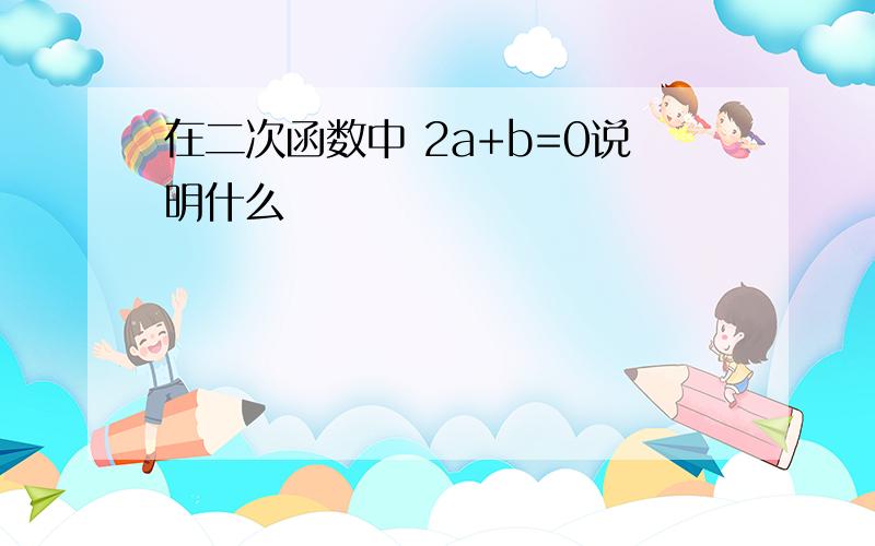 在二次函数中 2a+b=0说明什么