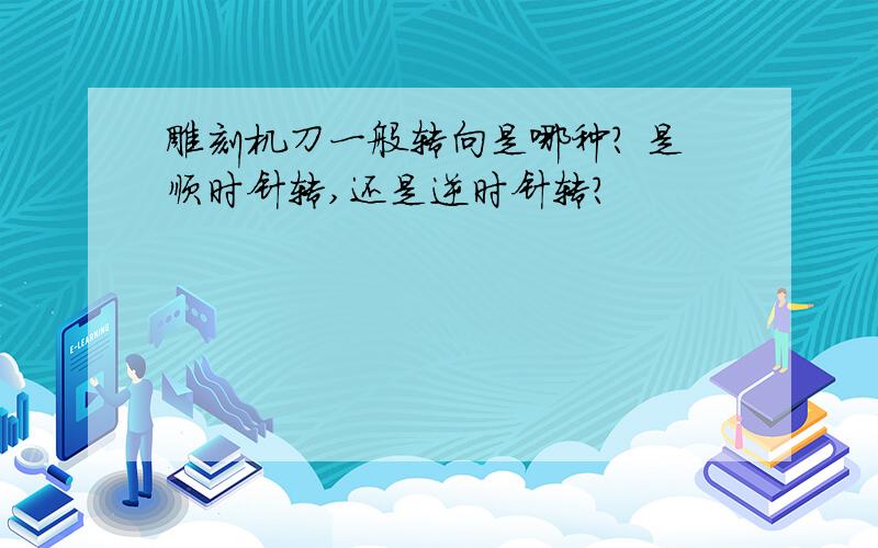 雕刻机刀一般转向是哪种? 是顺时针转,还是逆时针转?