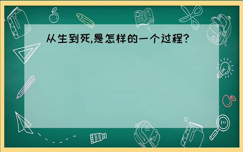 从生到死,是怎样的一个过程?