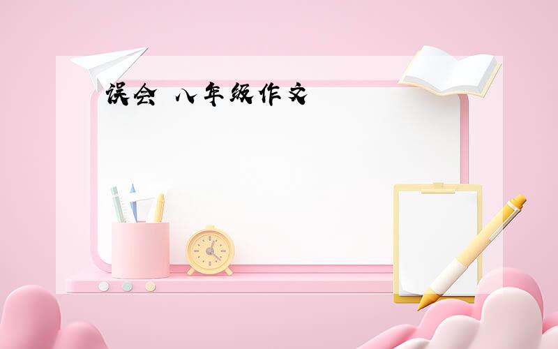 误会 八年级作文