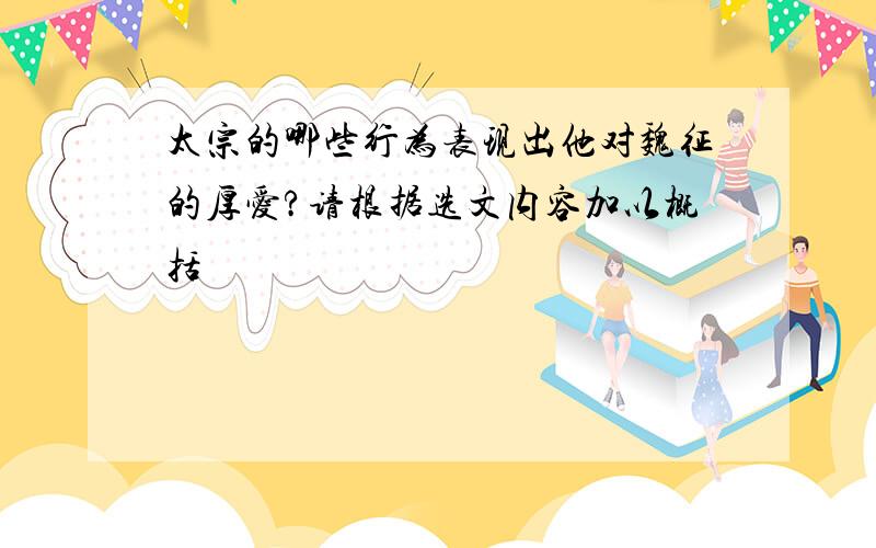 太宗的哪些行为表现出他对魏征的厚爱?请根据选文内容加以概括