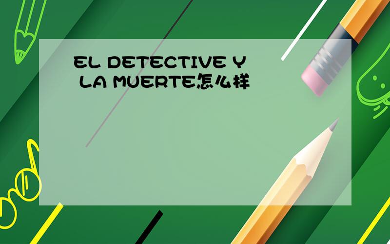 EL DETECTIVE Y LA MUERTE怎么样