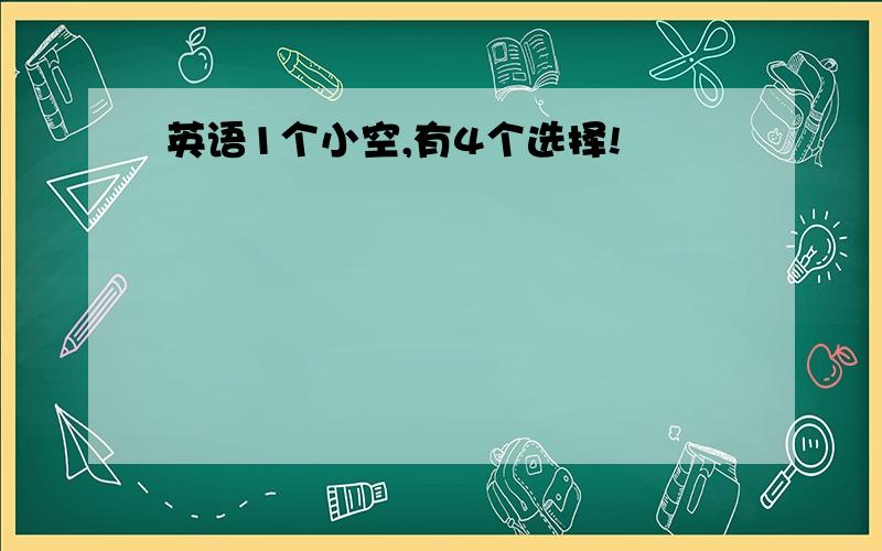 英语1个小空,有4个选择!