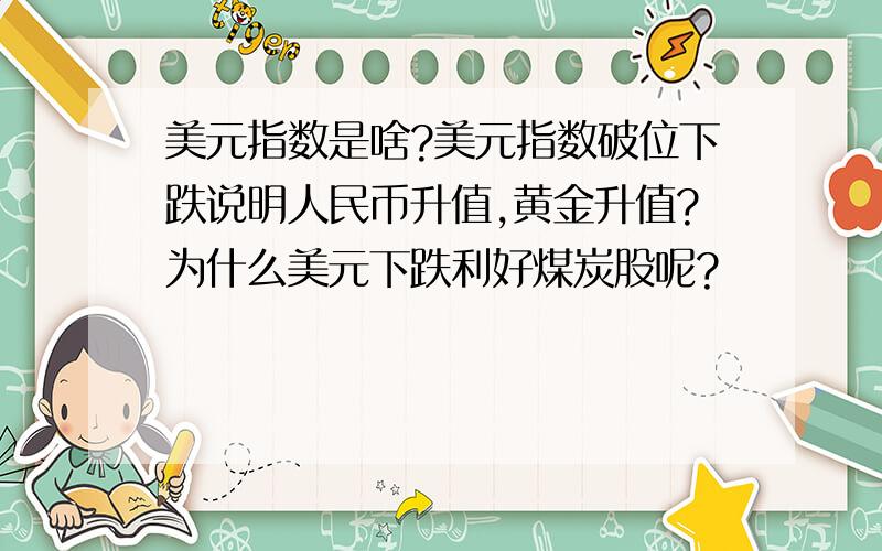 美元指数是啥?美元指数破位下跌说明人民币升值,黄金升值?为什么美元下跌利好煤炭股呢?