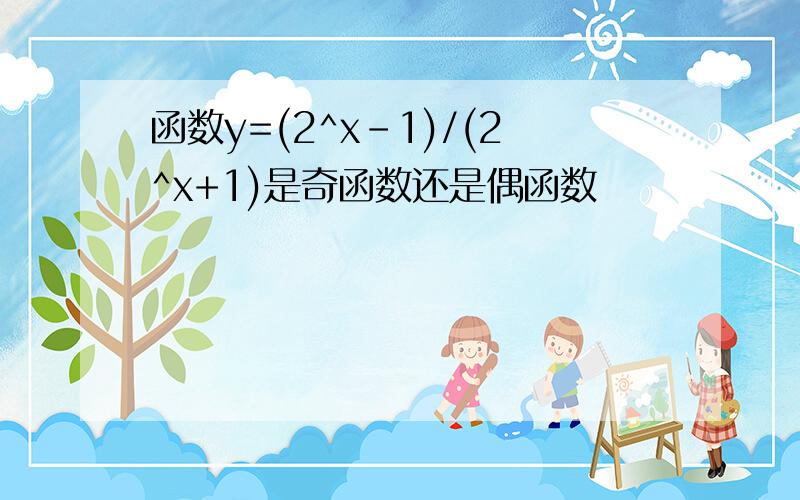 函数y=(2^x-1)/(2^x+1)是奇函数还是偶函数