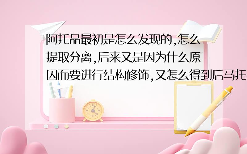 阿托品最初是怎么发现的,怎么提取分离,后来又是因为什么原因而要进行结构修饰,又怎么得到后马托品的?