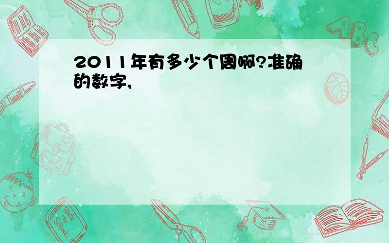 2011年有多少个周啊?准确的数字,