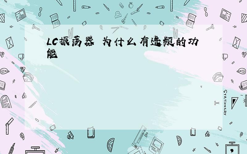 LC振荡器 为什么有选频的功能