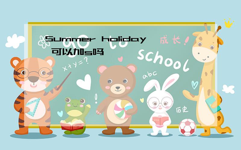 Summer holiday 可以加s吗