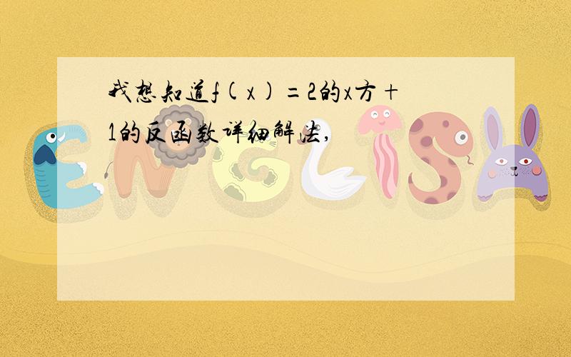 我想知道f(x)=2的x方+1的反函数详细解法,