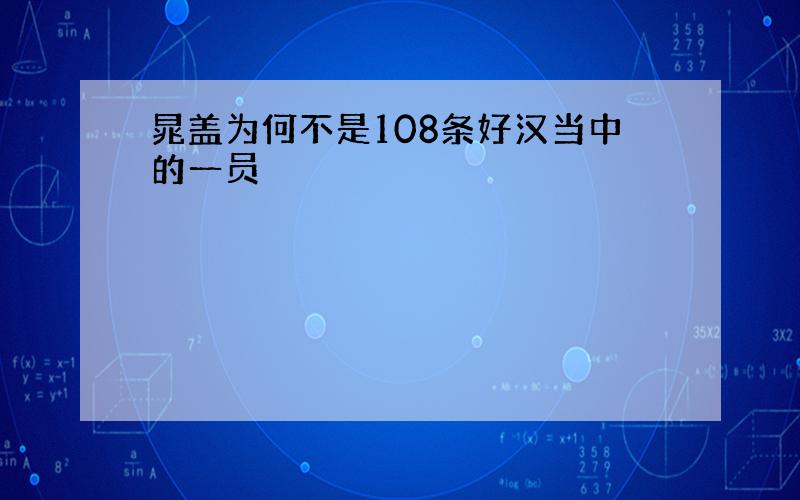 晁盖为何不是108条好汉当中的一员