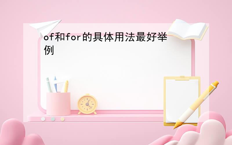 of和for的具体用法最好举例