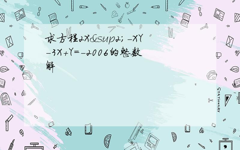 求方程2X²-XY-3X+Y=-2006的整数解