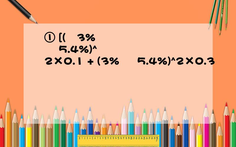 ① [(−3% − 5.4%)^2×0.1 + (3% − 5.4%)^2×0.3