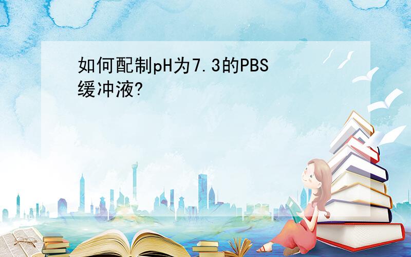 如何配制pH为7.3的PBS缓冲液?