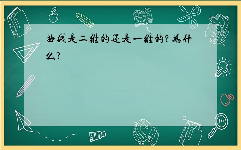 曲线是二维的还是一维的?为什么?