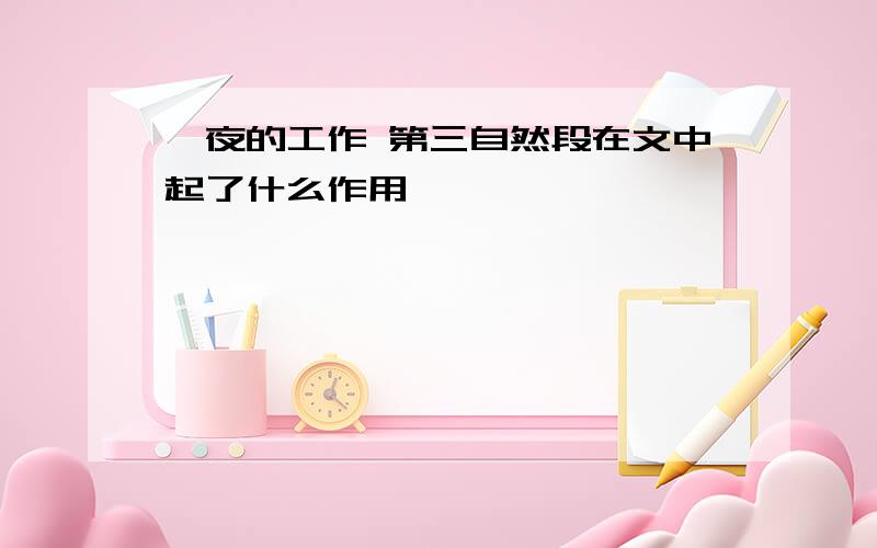 一夜的工作 第三自然段在文中起了什么作用