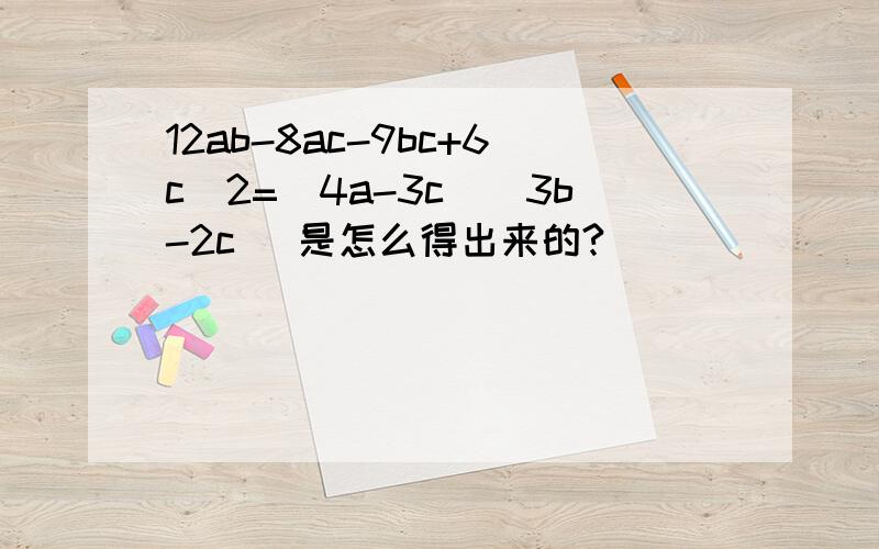 12ab-8ac-9bc+6c^2=(4a-3c)(3b-2c) 是怎么得出来的?