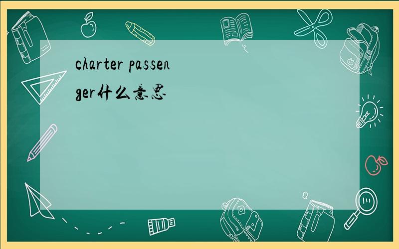 charter passenger什么意思