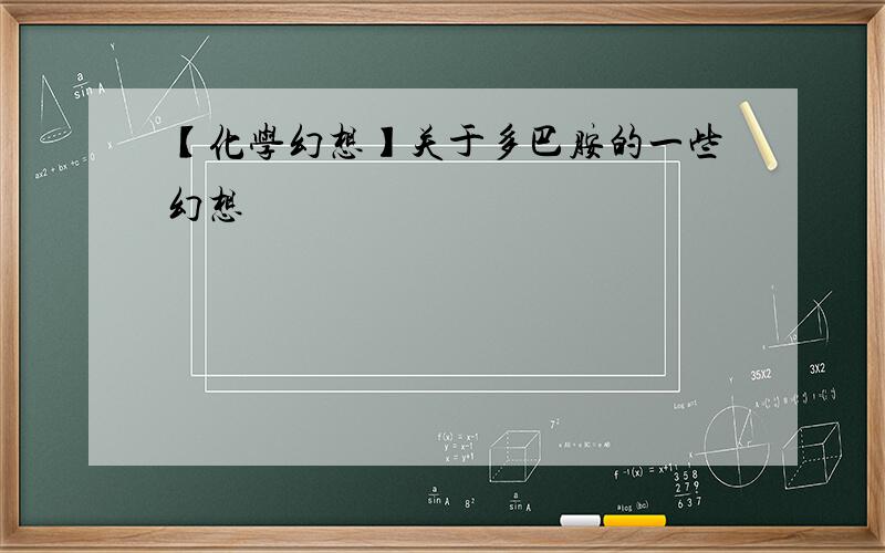 【化学幻想】关于多巴胺的一些幻想