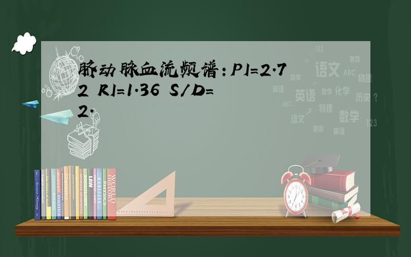 脐动脉血流频谱：PI=2.72 RI=1.36 S/D=2.